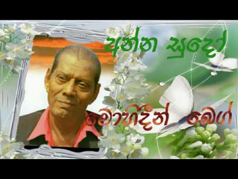 Srilanka Songs අන්න සුදෝ (මොහිදීන් බෙග් ) - YouTube
