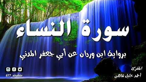 سورة النساء كاملة | الشيخ أحمد خليل شاهين | رواية ابن وردان عن أبي جعفر Surah An-Nisa
