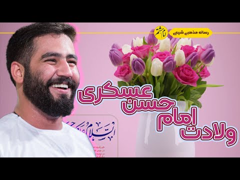 سرود ولادت امام حسن عسکری با صدای کربلایی حسن بن علی یا امام عسکری حسین طاهری مولودی
