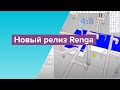 Новый релиз Renga. Формула BIM