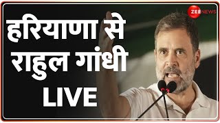 Lok Sabha Election 2024: हरियाणा से राहुल गांधी LIVE | Rahul Gandhi Haryana Rally Full Speech |Hindi