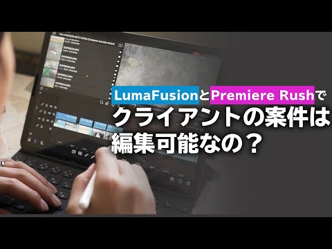 クライアント案件をiPadのLumaFusionとPremiere Rushで編集可能なのかチェックしてみた！