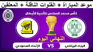 موعد مباراة الرجاء والاتحاد السعودي في نهائي كأس محمد السادس للأندية والقنوات الناقلة والمعلق