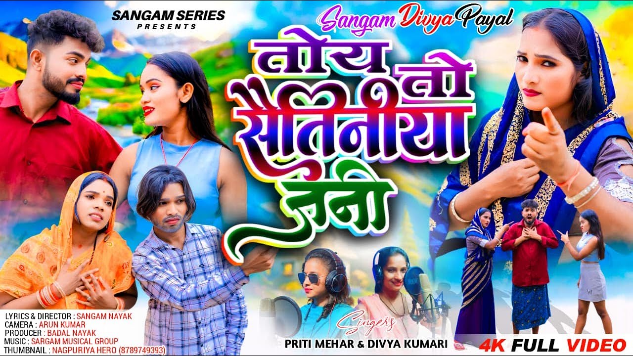 Priti Mehar  & Divya || तोय तो सैतिनीया जनी || Sangam, Divya & Payal || Theth Nagpuri Comedy Video
