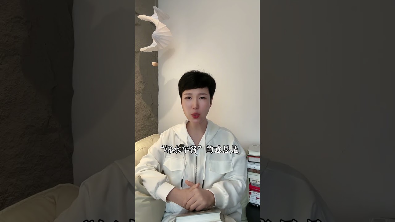 我活了38年，才知道这些词儿的意思#百姓生活#日常聊天#反思#读书#民生©且慢笔记- YouTube