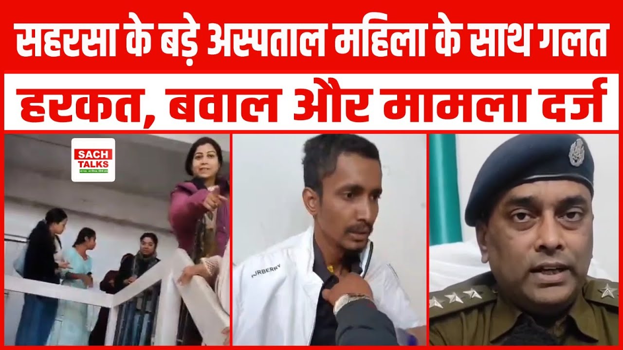Saharsa के बड़े Hospital में महिला के साथ गलत हरकत, बवाल और मामला दर्ज !