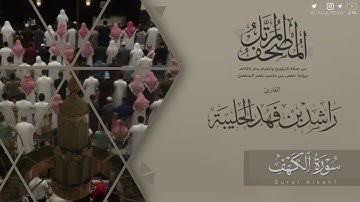المصحف المرتل ١٤٤٥هـ | سورة الكهف  للقارئ راشد الحليبة | Surat Al-kahf