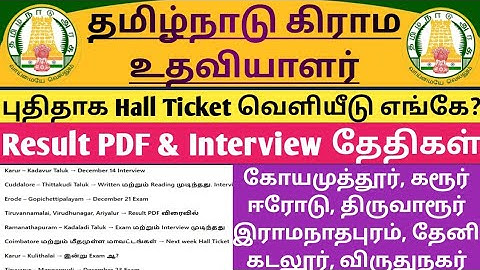 🔴கிராம உதவியாளர்🤩புதிய Hall Ticket எங்கே? ரிசல்ட் PDF எப்போது? ஒத்தி வைக்கப்பட்ட தேர்வுகள் எப்போது?