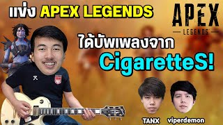 Apex Legends | ก่อนแข่งเลยต้องบัพด้วยการร้องเพลง