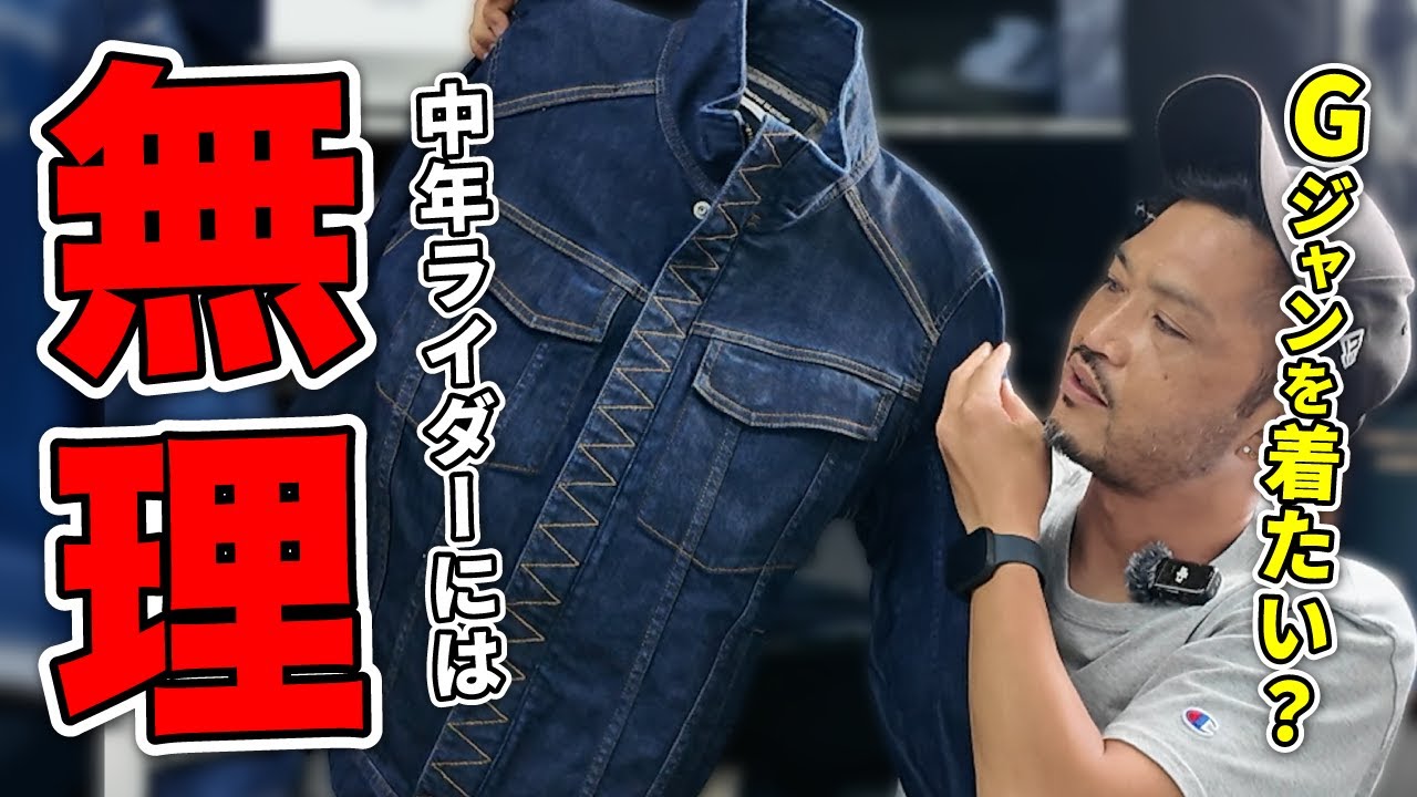 裏ローリー #17）ファッション音痴な中年ライダーほどGジャンを求める 