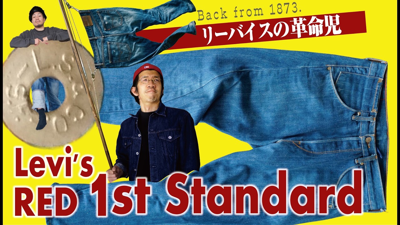 ヴィンテージ501を凝縮された1本⁉【Levi