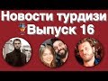 Новости турдизи  Выпуск 16