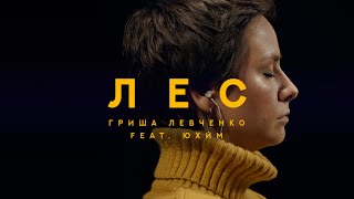 Гриша Левченко feat. Юхи́м - Лес (Flysound Live)