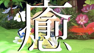 【癒し/BGM】Pikmin/ピクミン BGM/命令は、一つだけだ。誰も死ぬな！【GAME BGM】