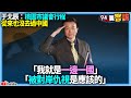 【94要客訴】于北辰：桃園市議會行程從來也沒去過中國！「我就是一邊一國」！「被對岸仇視是應該的」