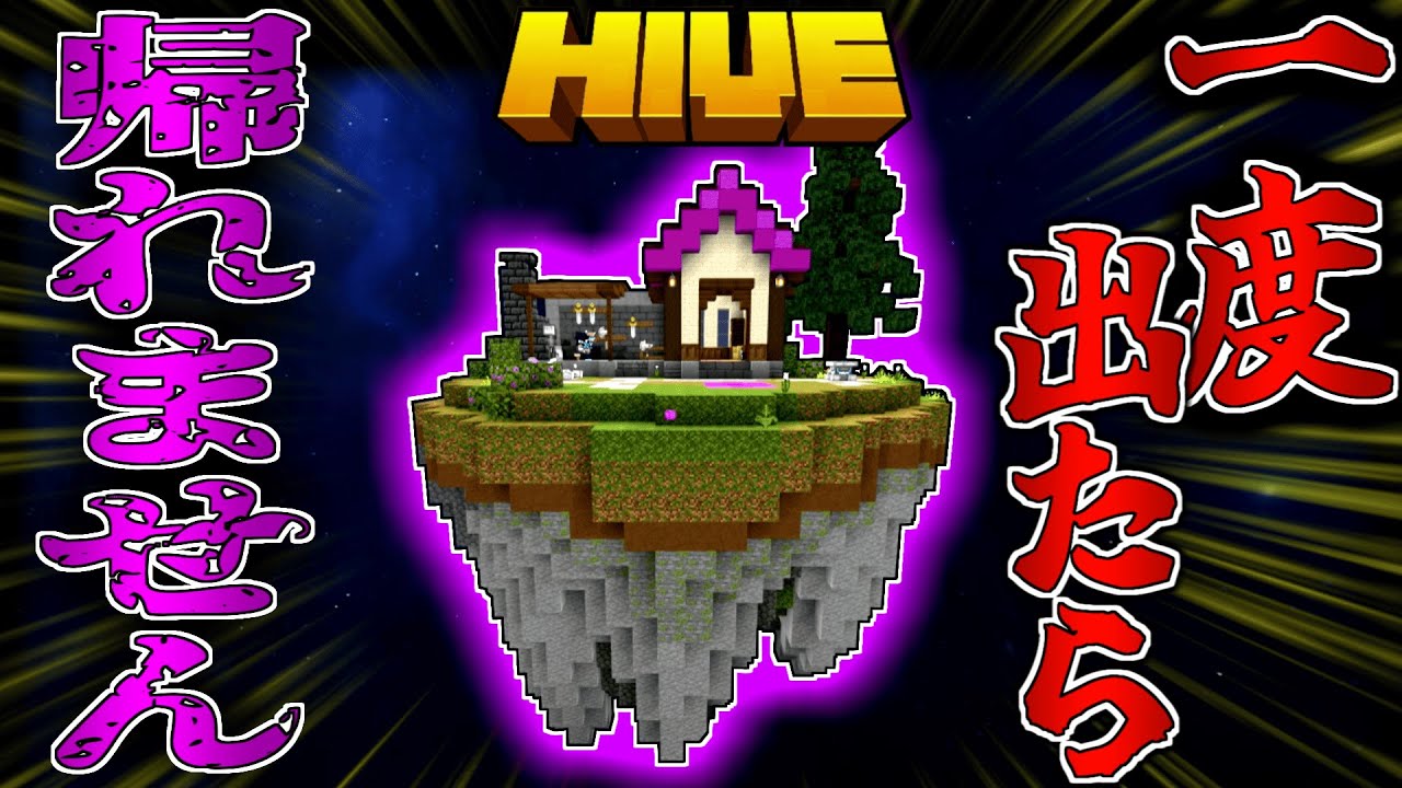 【マイクラ:HIVE】一度自分の島から出てしまったら自分の島に帰れない縛りが鬼畜すぎた！？【統合版】【Bed wars】
