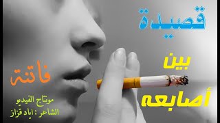 قصيدة السيجارة الفاتنة ( أجمل فيديو عن أسوء شيء )