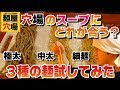 穴場のスープに合うのは極太麺のみなのか？３種の麺で味比べ
