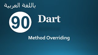 90. Dart Method Overriding (Arabic) لغة البرمجة دارت