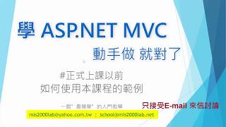 [ASP.NET MVC]如何使用本課程的範例？程式的「外殼」與「內容」