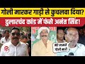 Mokama Dularchand Murder Case में फंस गए Anant Singh, चश्मदीदों ने बता दी पूरी कहानी। Bihar Election
