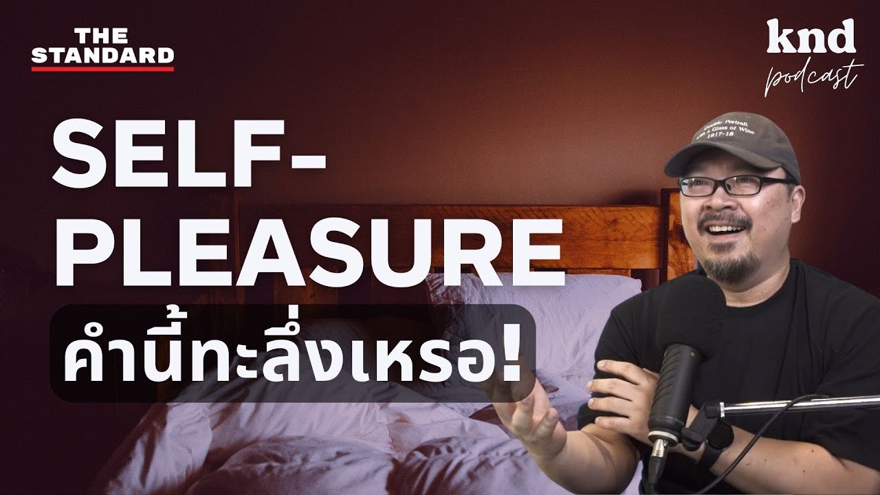 ทายศัพท์ Self ดีๆ ที่ควรมี และ Self ไม่ดีที่ควรเลี่ยง | คำนี้ดี EP.1031