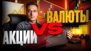 📉 АКЦИИ ИЛИ ВАЛЮТНЫЕ ПАРЫ? ПРОВЕРЯЕМ НА ДЕЛЕ! | покет опшн | покет опшн стратегии