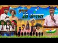 🇮🇳हमर 15 अगस्त🇮🇳 HAMAR 15 AUGUST!!CG COMEDY!!BY VIMAL COMEDIAN#15august