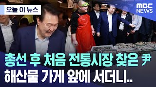 [오늘 이 뉴스] 총선 후 처음 전통시장 찾은 尹, 해산물 가게 앞에 서더니.. (2024.05.10/MBC뉴스)