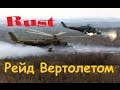 Rust Рейд Вертолетом!