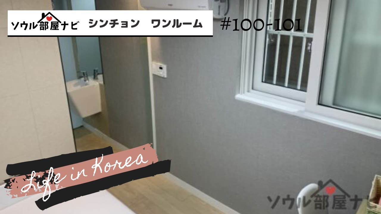 ソウル部屋ナビ シンチョンエリアワンルーム紹介 100 101 Youtube