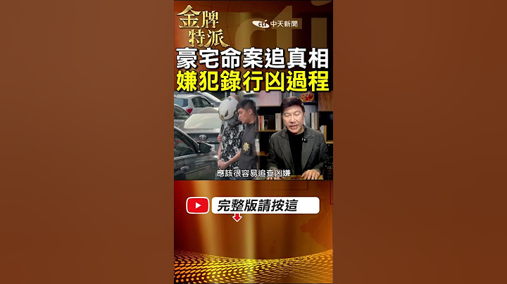 豪宅命案凶嫌宣稱失手致死!法醫高大成分析受傷位置追死因! #金牌特派