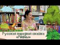 Русская народная сказка «Рифмы»