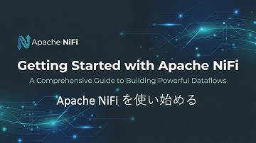 【完全解説】Apache NiFi入門 - Getting Started with Apache NiFi データフロー自動化の基礎から実践まで【2025年最新版】