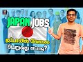 JAPAN JOBS - ஜப்பானில் வேலை பெறுவது எப்படி? with English subtitle