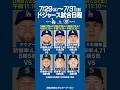 【7/29(水)〜7/31(金)】ドジャース試合スケジュール&先発予定⚾️✨🆚マリナーズ3連戦🔥第3戦に佐々木朗希が先発予定‼️ #ドジャース #大谷翔平 #shorts