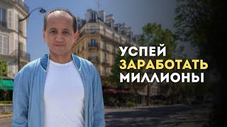 ХОТИТЕ МНОГО И БЫСТРО ЗАРАБОТАТЬ? СМОТРИТЕ ВИДЕО ДО КОНЦА!