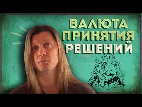 Несделанный выбор - всё равно выбор!
