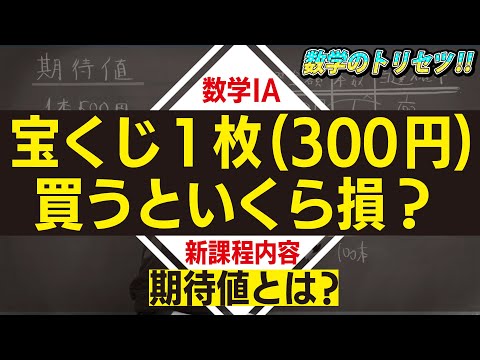 期待値とは？数学IA 新課程内容【数学IA ・場合の数と確率】