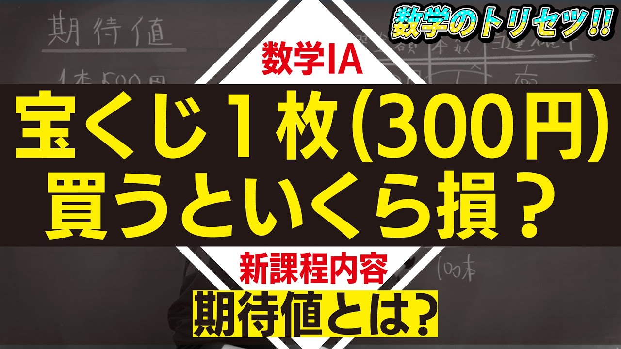 期待値とは？数学IA 新課程内容【数学IA ・場合の数と確率】