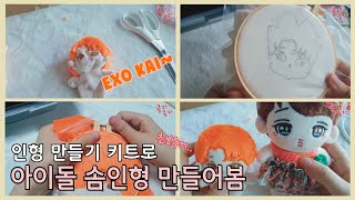 최애 10cm 솜인형 만들기ㅣ재봉틀 없음ㅜㅣ카이팬 브이로그ㅣ엑소엘(How I make exo kai doll exol kai's fan vlog)