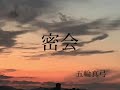 密会 五輪真弓 唄 おくんちゃん