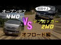 ハイエース デフロッカー２WD　VS　オープンデフ４WDオフロード対決