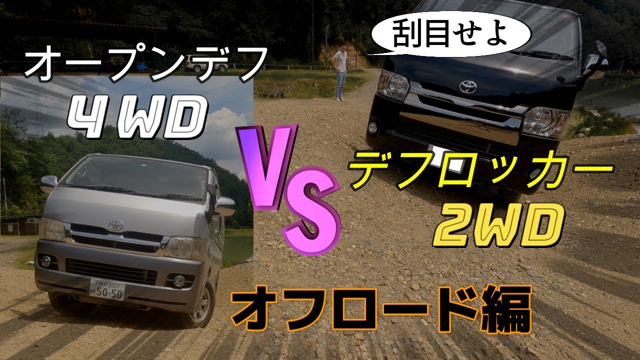 Hiace Diff Locker 2WD vs Open Diff 4WD Offroad Showdown - YouTube