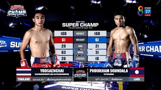 Muay Thai Super Champ | คู่ที่ 6 ยอดแสนชัย เสี่ยดาหมูปลาร้าราชดาเนิน VS พูคา สูนดาลา | 11/09/65