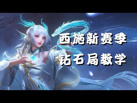 新赛季继承段位，西施钻石局教学。