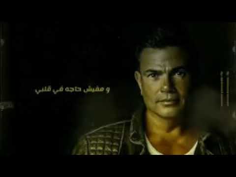 عمرو دياب حالات واتس رومانسيه انا ليه ساعتها مجاش ف بالي انساك