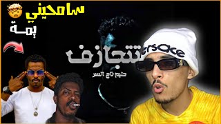 Hleem Taj Alser  BTITJAZ'F | حليم  بتتجازف REACTION  !! ردة فعل مغربي على سين سوداني