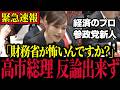 【最強の新人】※本物が現れた…参政党さや議員が高市総理に物申した件を三橋貴明氏と深堀りします【自民党/片山さつき/消費税】
