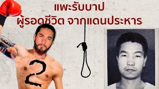 IWAO HAKAMADA แพะ แดนประหาร Part 2 | The Common Thread